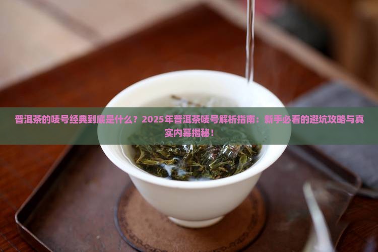 普洱茶的唛号经典