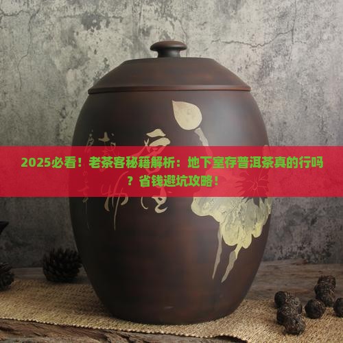 普洱茶能放地下室吗