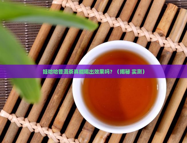 娃哈哈普洱茶有功效吗