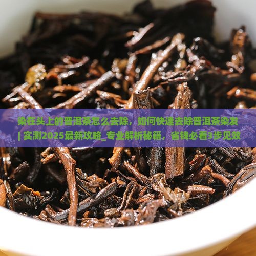 染在头上的普洱茶怎么去除