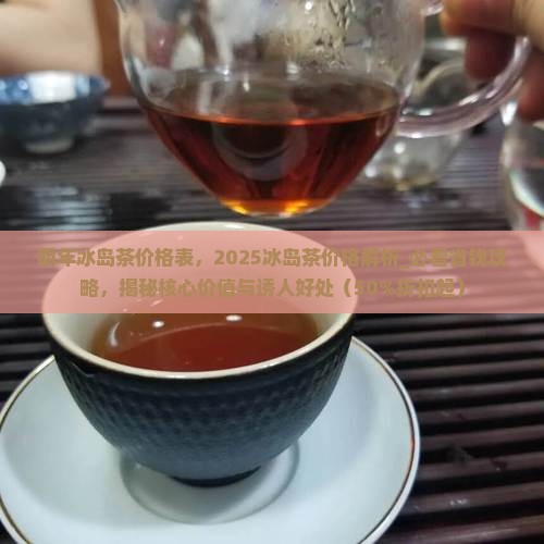 明年冰岛茶价格表