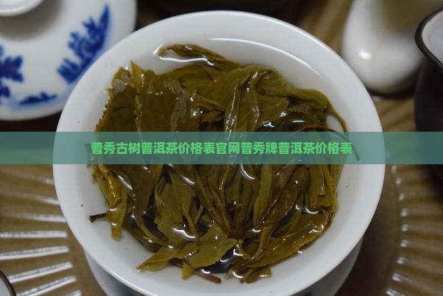 普秀古树普洱茶