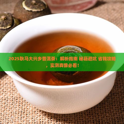 耿马大兴乡普洱茶