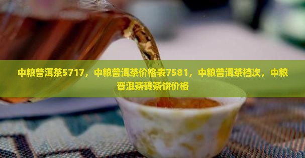 中粮普洱茶5717