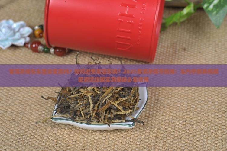 普洱茶放在车里热吗吗