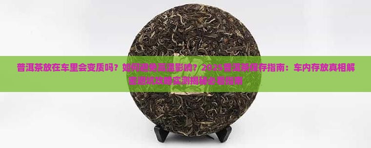普洱茶放在车里热吗吗