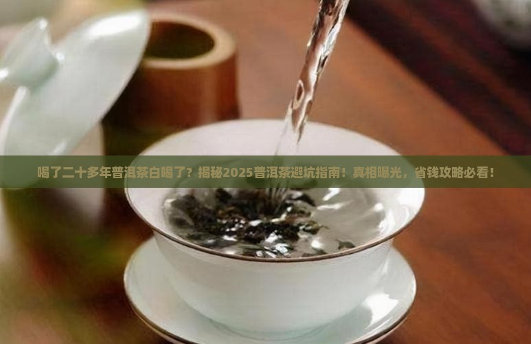 喝了二十多年普洱茶白喝了