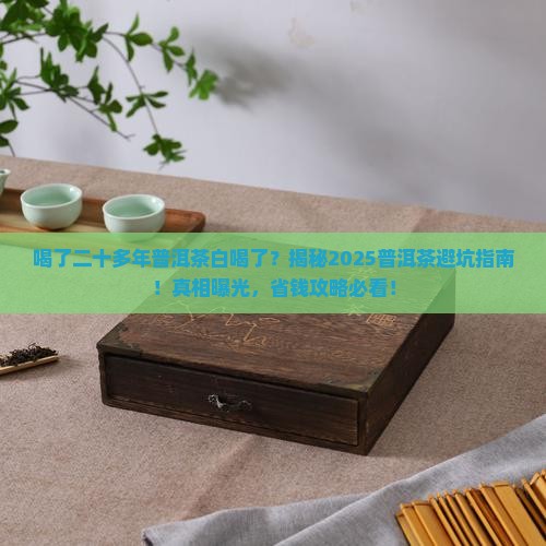 喝了二十多年普洱茶白喝了