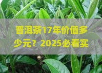 普洱茶17年价值多少元