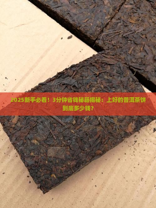 上好的普洱茶饼多少钱