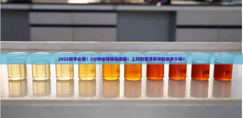 上好的普洱茶饼多少钱
