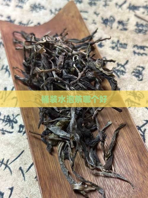 桶装水泡茶哪个好