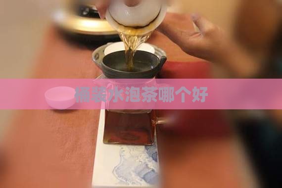 桶装水泡茶哪个好