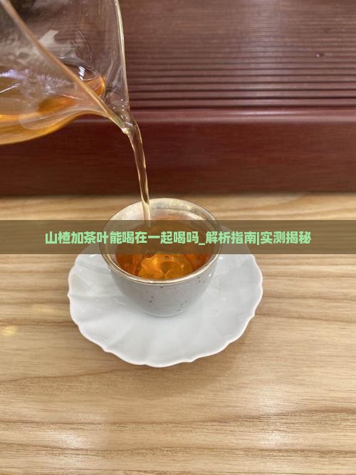 山楂加茶叶能喝在一起喝吗