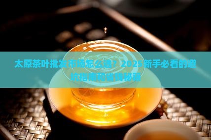 太原茶叶批发市场