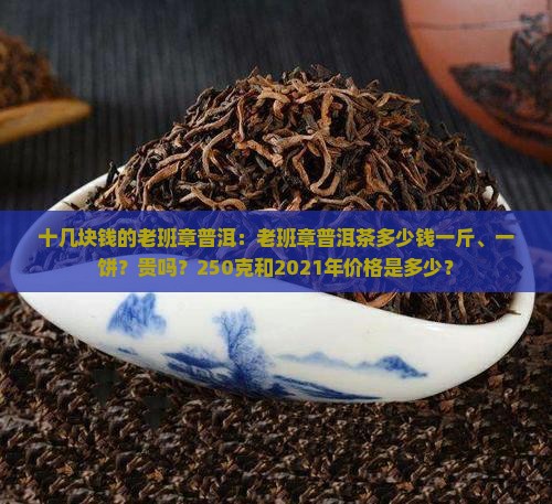 十几块钱的老班章普洱