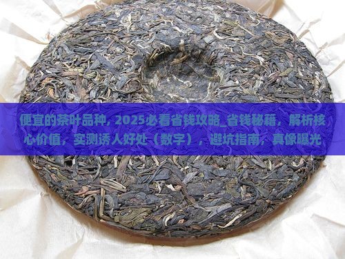 便宜的茶叶品种