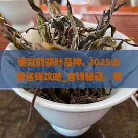 便宜的茶叶品种