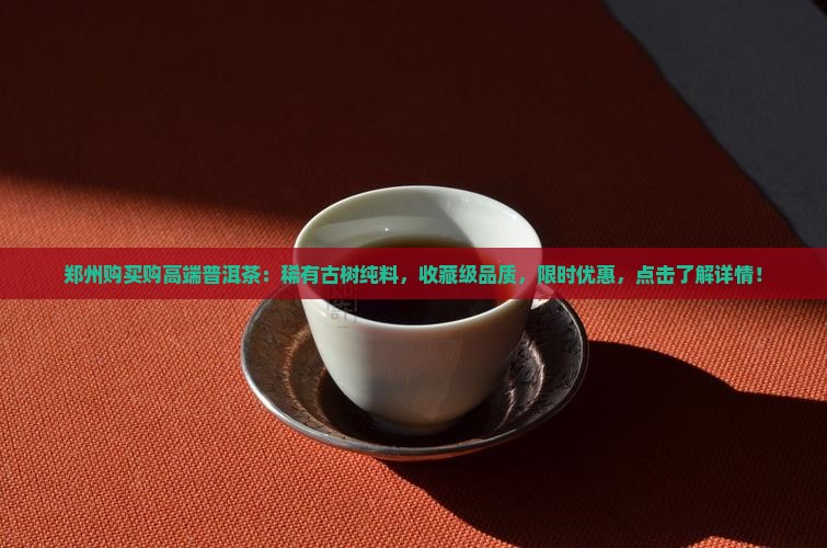 郑州购买购高端普洱茶