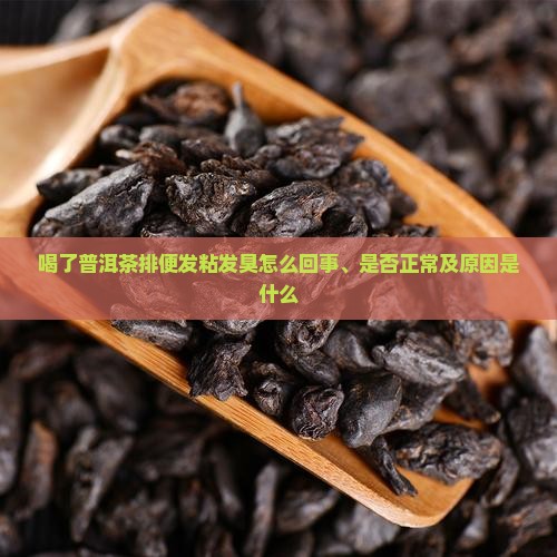 喝了普洱茶排便发粘发臭