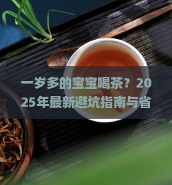 一岁多的宝宝能喝茶吗