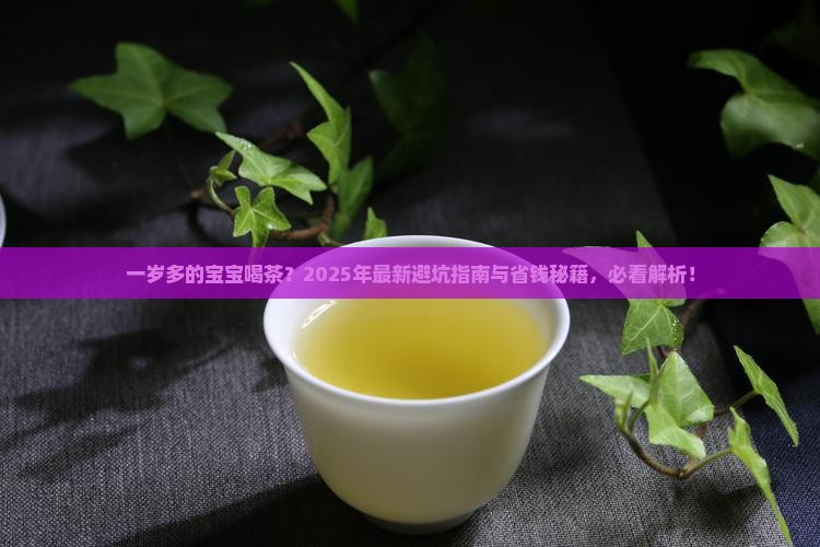 一岁多的宝宝能喝茶吗