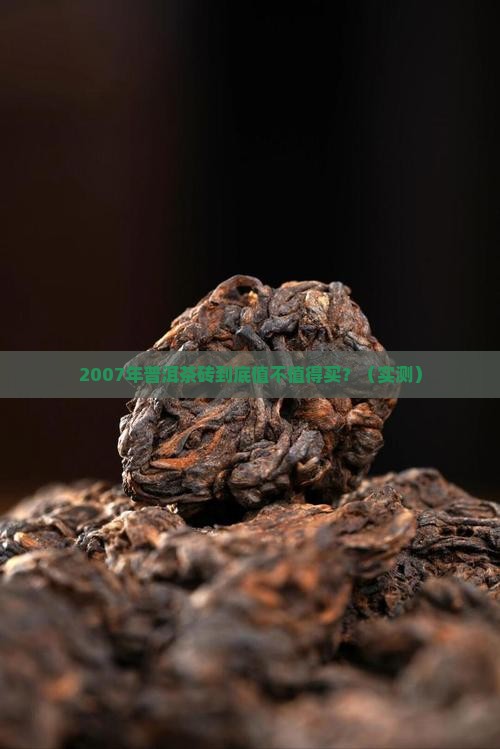 中茶2007年普洱茶砖