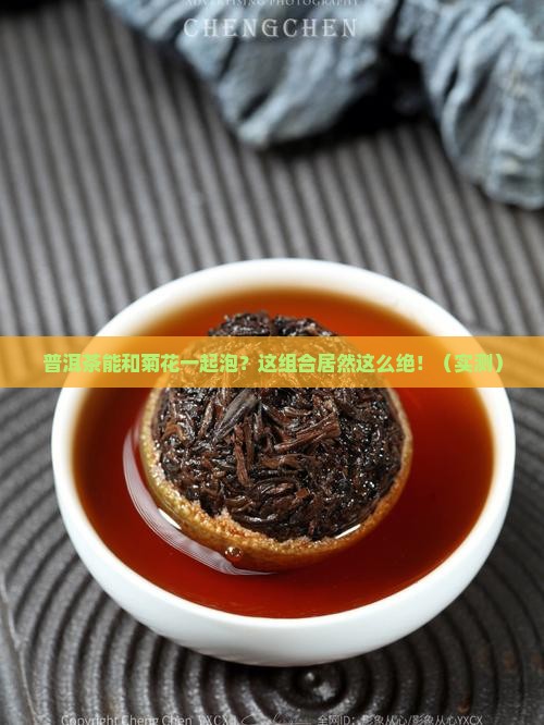 普洱茶能和菊花一起泡么