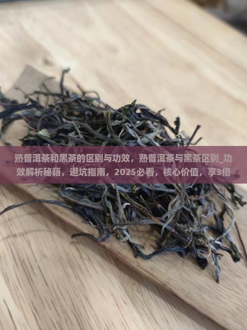 熟普洱茶和黑茶的区别与功效