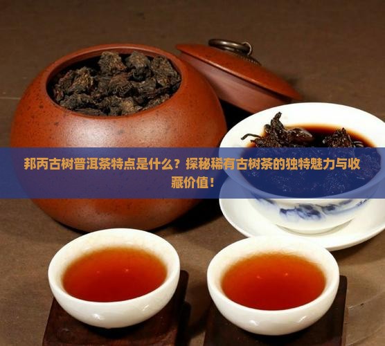 邦丙古树普洱茶特点是什么