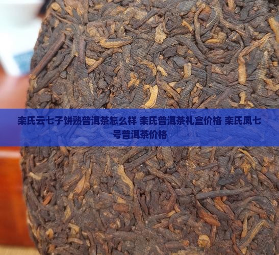 栾氏云七子饼熟普洱茶