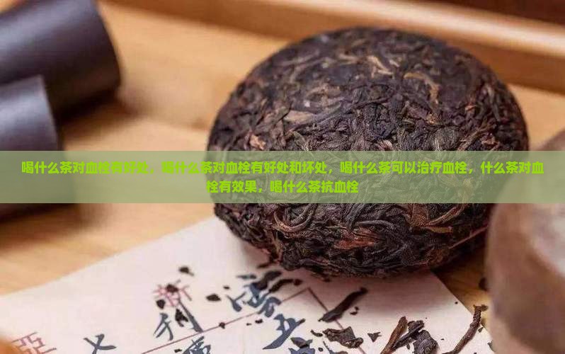 喝什么茶对血栓有好处