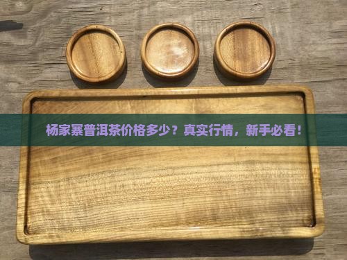 杨家寨普洱茶价格多少