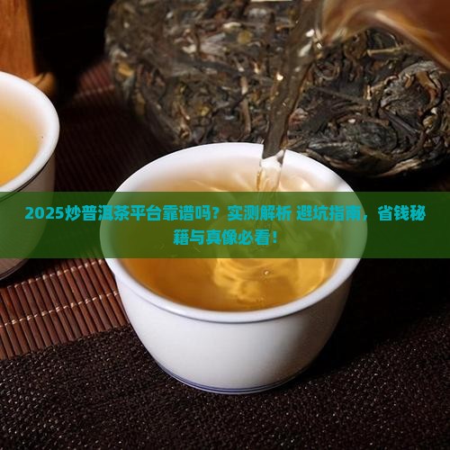 炒普洱茶平台靠谱吗