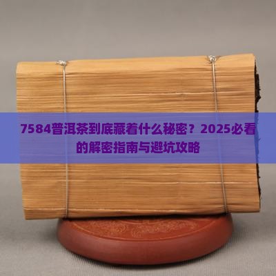 7584普洱茶代表什么