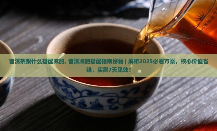 普洱茶跟什么搭配减肥