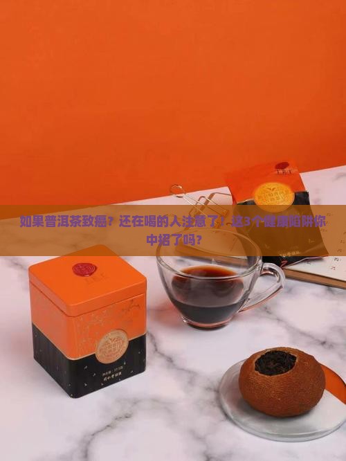如果普洱茶致癌