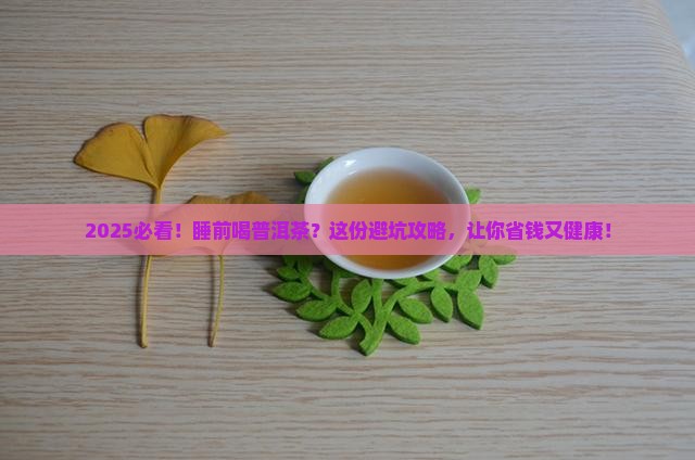 睡前不宜喝普洱茶