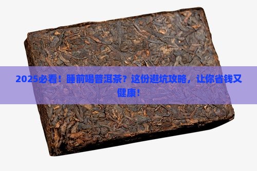 睡前不宜喝普洱茶