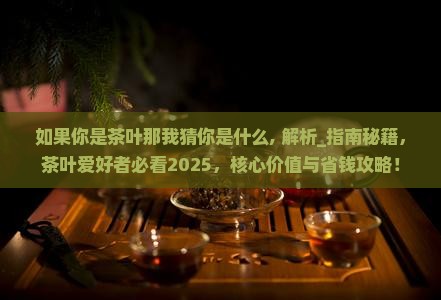 如果你是茶叶那你猜我是什么