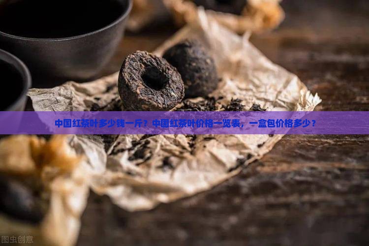 中国红茶叶多少钱一斤