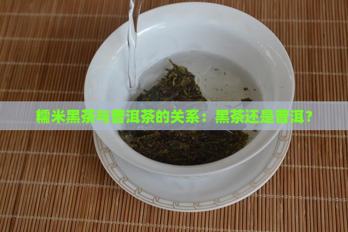 糯米黑茶是普洱吗