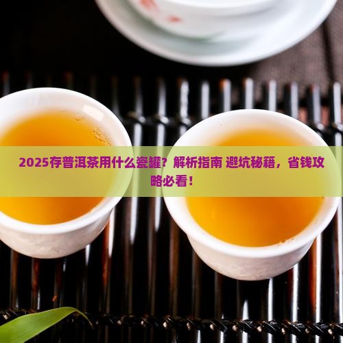 存普洱茶用什么瓷罐