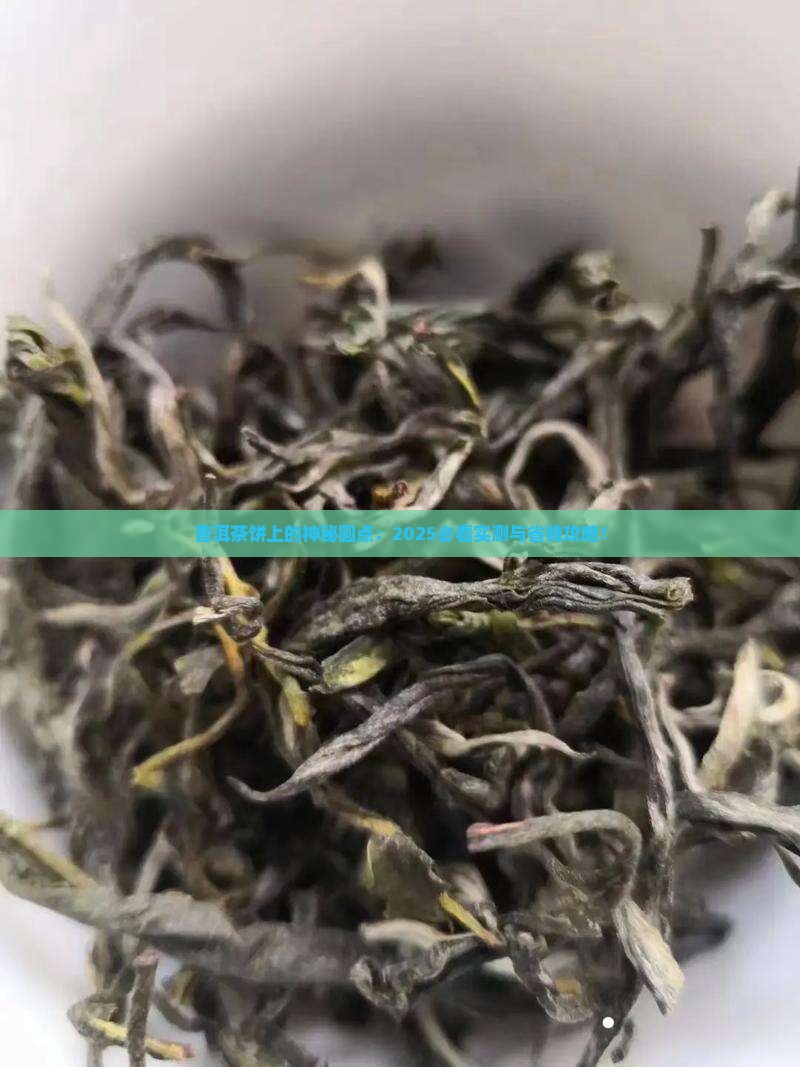 普洱茶饼上有个圆点