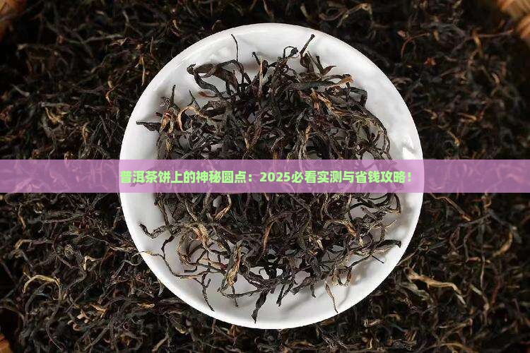 普洱茶饼上有个圆点