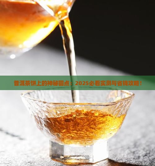 普洱茶饼上有个圆点