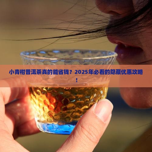 小青柑普洱茶优惠