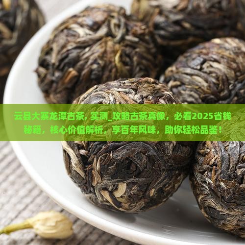云县大寨龙潭古茶