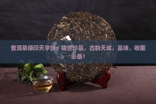 普洱茶绿印天字饼