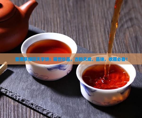 普洱茶绿印天字饼